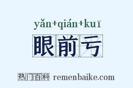 眼前亏是什么意思的图片